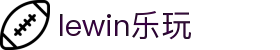 LEwin乐玩·全球赢家信心之选